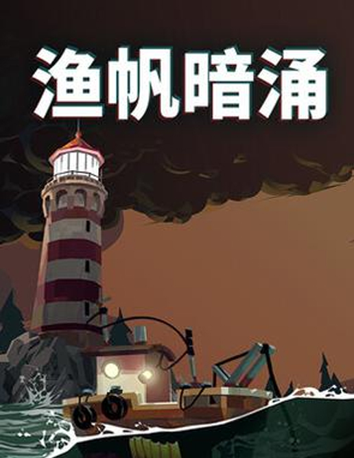 渔帆暗涌