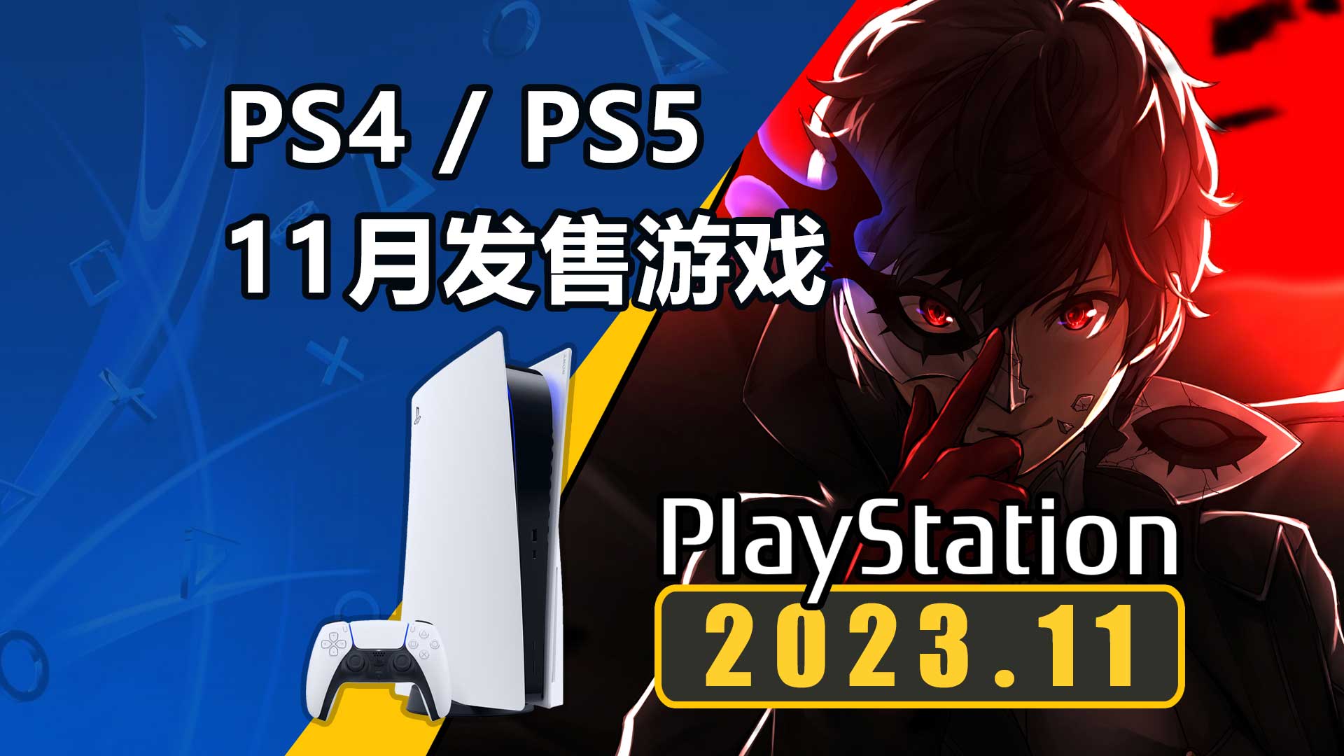 如龙7外传！P5T！PS4/PS5平台2023年11月新游发售一览