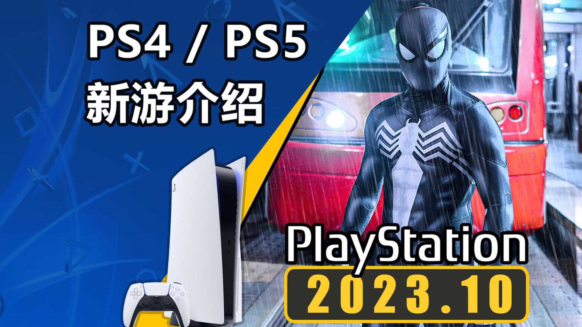 《漫威蜘蛛侠2》发售！2023年10月PS4/PS5平台新游一览