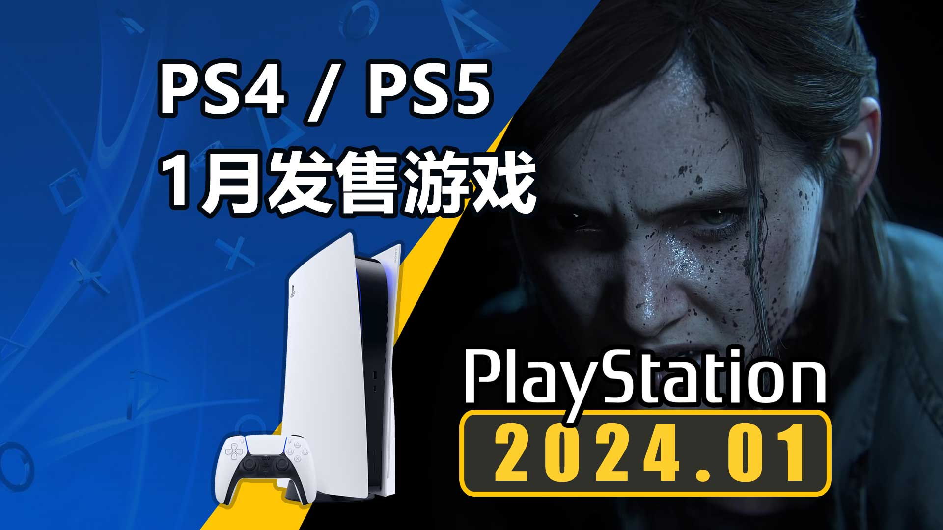 桐生一马回归！再见乔尔！2024年1月PS4/PS5平台新游介绍一览！