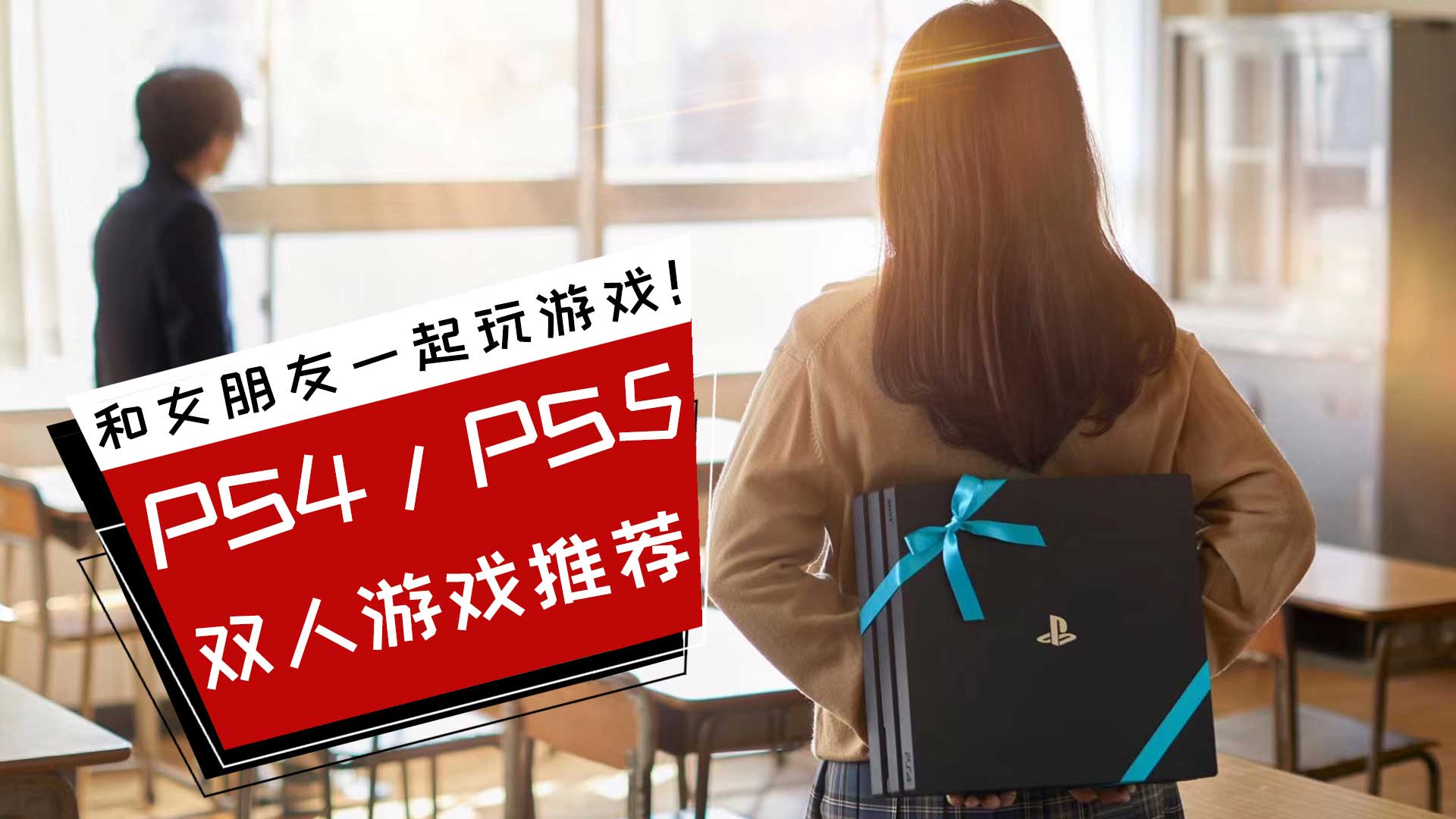 与女朋友一起玩耍！PS4/PS5平台最值得推荐游玩的十款双人游戏