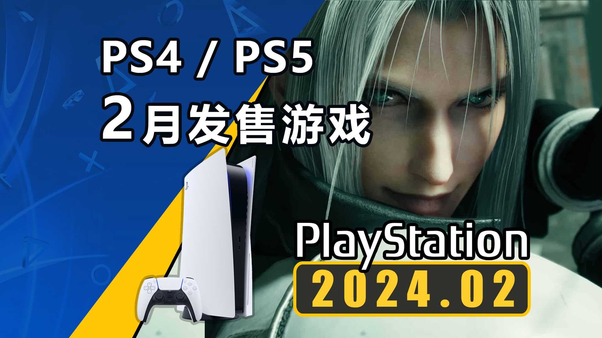 二次元怪猎！"再见"蒂法！2024年2月PS4/PS5平台新游介绍一览