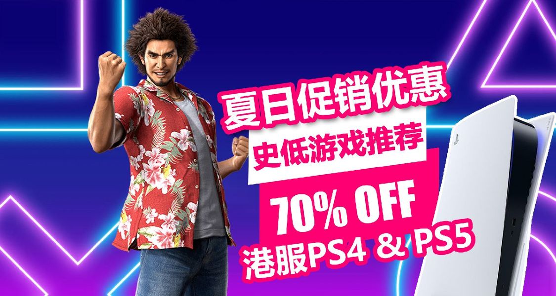 PS4/PS5平台夏促折扣低至3折！20款史低中文游戏推荐一览！