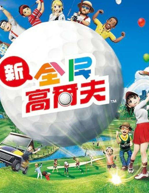 新全民高尔夫