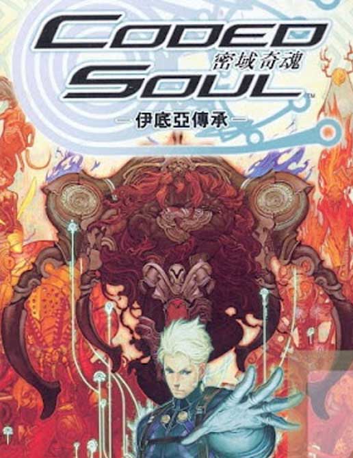 密码之魂