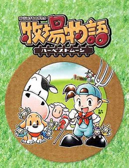 牧场物语 中秋满月