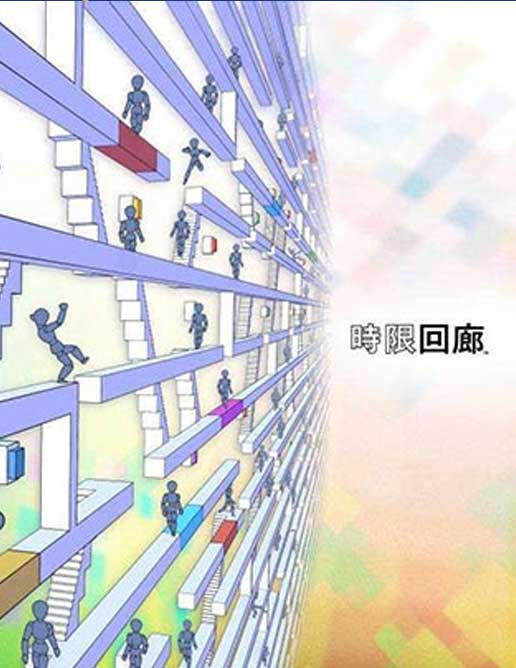 时限回廊
